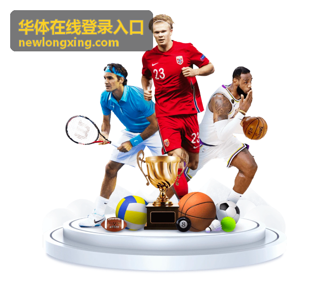 华体在线登录入口平台指南服务